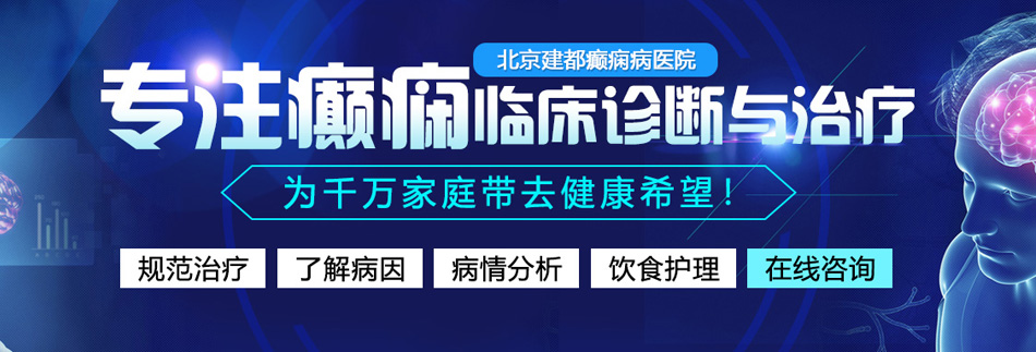 啊啊啊上床视频北京癫痫病医院